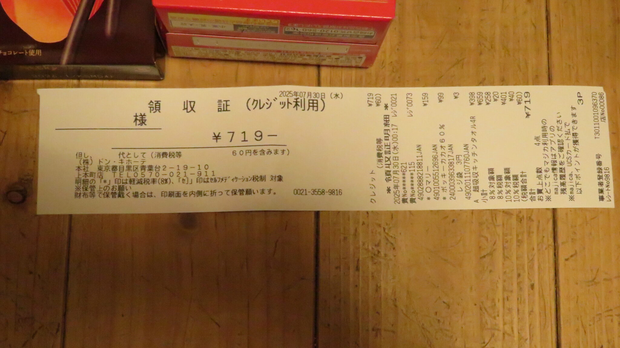 ドン・キホーテ 上本町の買い物の記録