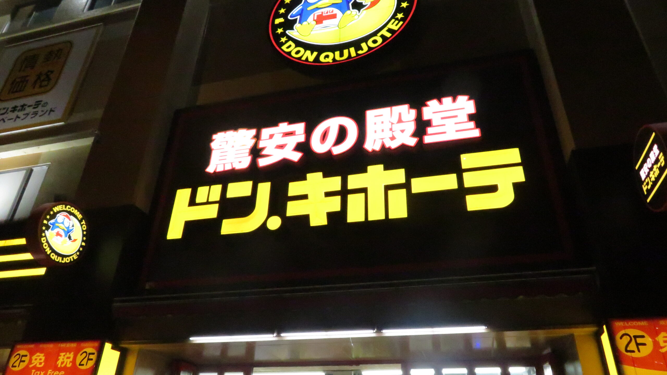 夜も空いてるドンキホーテ 上本町