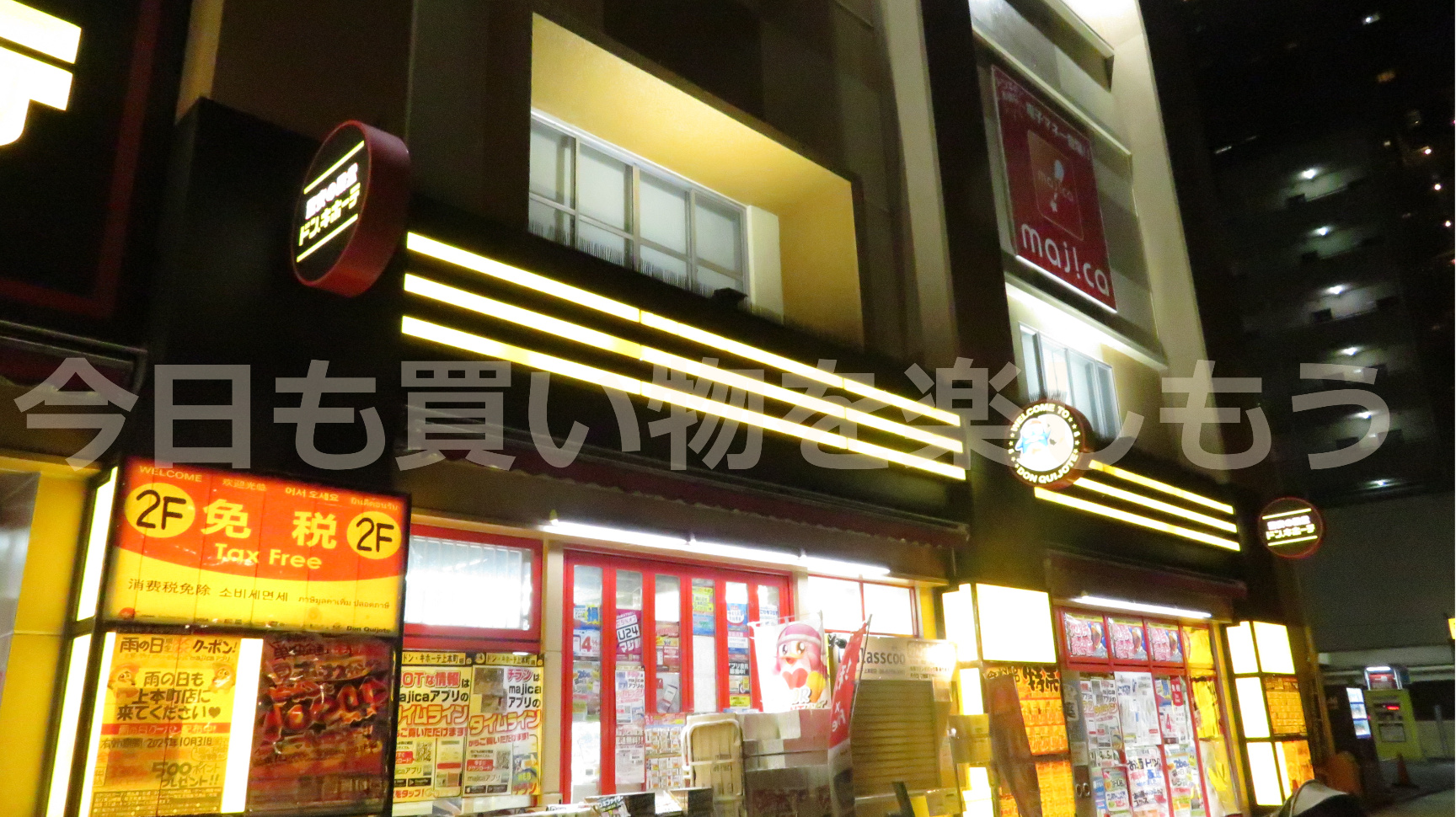 夜中5時迄空いてるドンキホーテ 上本町店