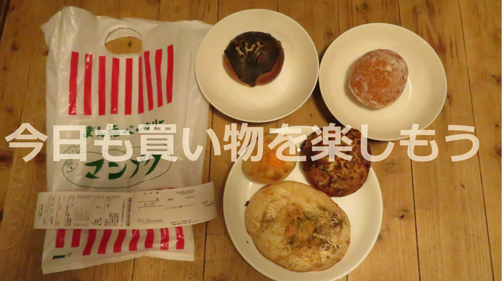 まん福ベーカリー 北浜での今日のパン購入