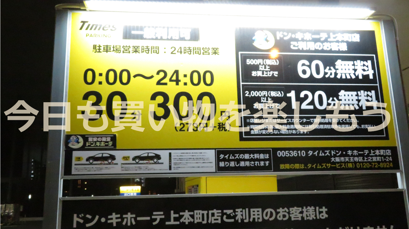 ドンキホーテ 上本町買い物すると無料で使える