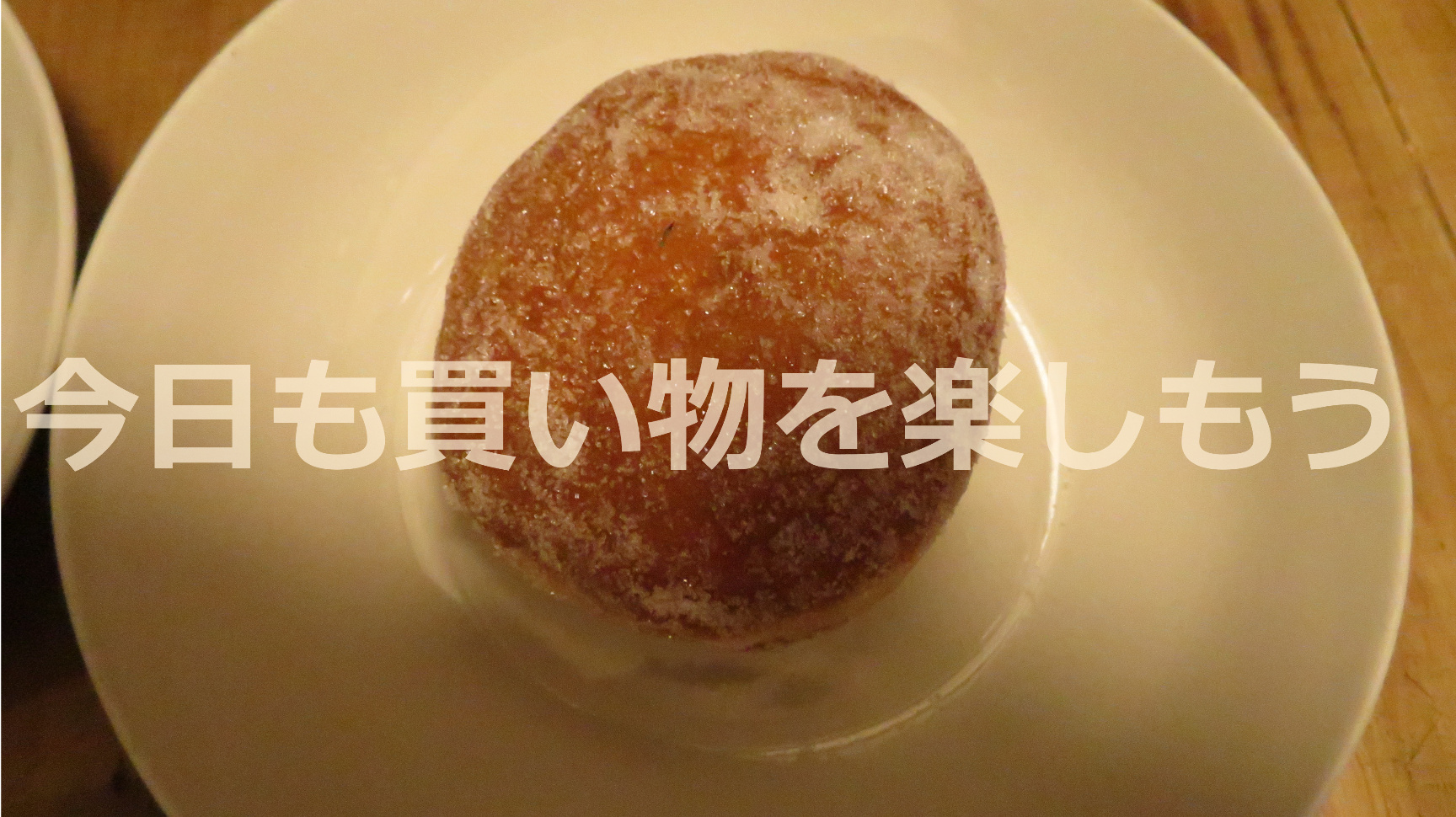 こんなパン待っていた。まん福ベーカリー 北浜のマサラダ。